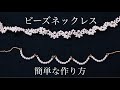 簡単ビーズネックレスの作り方｜ハンドメイドアクセサリー｜ビーズアクセサリー｜ハンドメイド作家｜DIY making a handmade  necklace｜手工刺繡｜핸드 메이드 자수