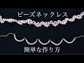 簡単ビーズネックレスの作り方｜ハンドメイドアクセサリー｜ビーズアクセサリー｜ハンドメイド作家｜DIY making a handmade  necklace｜手工刺繡｜핸드 메이드 자수