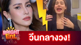 เกิดอะไรขึ้น! "คิมเบอร์ลี่" วีนกลางวงหลัง "แอน ทองประสม" ทำแบบนี้