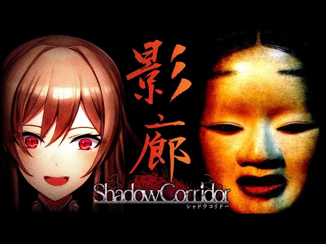 【影廊 -Shadow Corridor-】数値で測れないほど怖いらしい【にじさんじ】のサムネイル