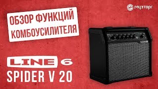 Обзор функций комбоусилителя LINE 6 SPIDER V 20