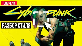 КАК Создавался ВИЗУАЛЬНЫЙ СТИЛЬ Cyberpunk 2077 // Геймдизайн + Арт