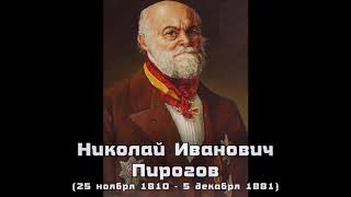 Пирогов. Кратко о личности &quot;Судьба России&quot;