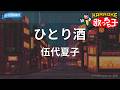 【カラオケ】ひとり酒/伍代夏子