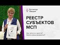 Как попасть в реестр субъектов малого и среднего предпринимательства