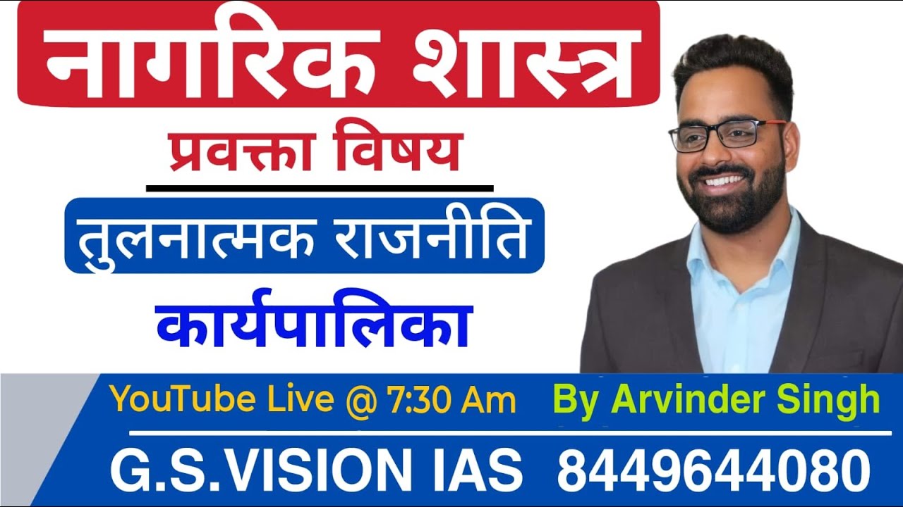 नागरिक शास्त्र प्रवक्ता ।। तुलनात्मक राजनीति।। कार्यपालिका (Executive) ।। प्रवक्ता वैकल्पिक विषय