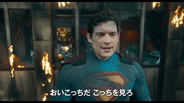 完全新作映画『スーパーマン』日本語吹替版 超＜スーパー＞予告