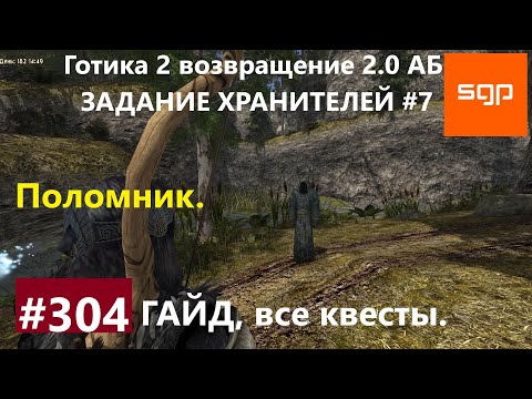 #304 ПОЛОМНИК, ХРАНИТЕЛИ 7, АДЕПТ КРУГА ХРАНИТЕЛЕЙ. Готика 2 возвращение 2.0 АБ. Все квесты, секреты