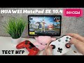 Huawei MatePad SE 10.4 тест игр в 2024 году