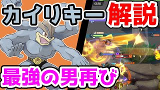 超火力イニシエーター インファイトカイリキー解説実況 ポケモンユナイト ポケモンgo動画まとめ