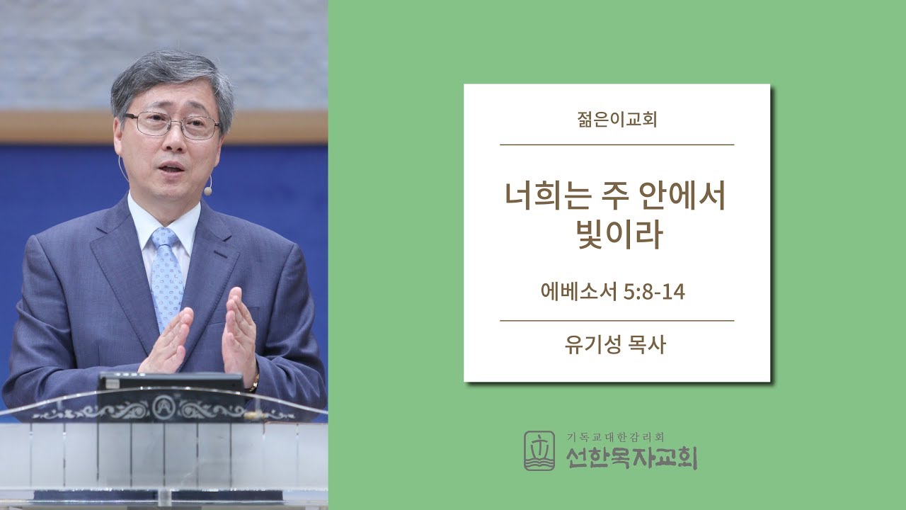 [선한목자교회] 젊은이교회설교 2019/07/28 | 너희는 주 안에서 빛이라 | 유기성 목사