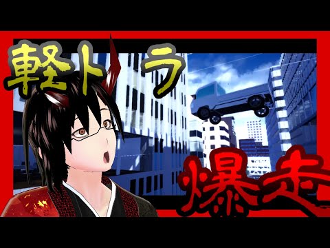 【Vの鬼】ぶっ壊せ！軽トラで街を爆走せよ！【ドライブクレイジー】