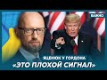Яценюк о возвращении Трампа и новом наступлении Украины