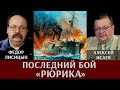 Алексей Исаев и Фёдор Лисицын. Последний бой крейсера «Рюрик». Подвиг выше «Варяжского»