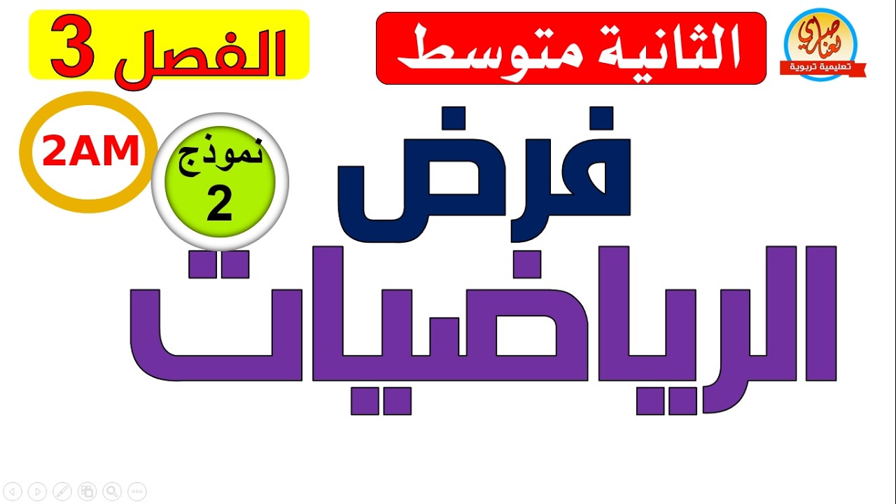 فرض مقترح في الرياضيات للفصل الثالث للسنة الثانية متوسط