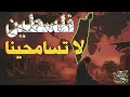 فلسطين لا تسامحينا 