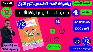 الوحدة 2 الدرس 4 تحليل الاعداد الي عواملها الاولية رياضيات الصف الخامس 2024 مستر احمد عشري