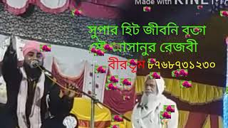 Bangla Gojol Maulana Asanur Rezvi 8768731230