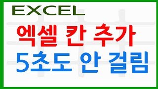 엑셀 칸 추가 바로따라하세요