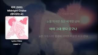 비비 (BIBI) - Midnight Cruise (왔다갔는교) - Lyrics / 리릭비디오 / 가사