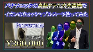 【Panasonic】最高級洗濯機でイオンのウォッシャブルスーツを洗ってみた。仕上がり具合はどんな感じ？？？