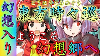 【ゆっくり茶番劇】記憶を失くして死に戻る幻想入り！？『東方時々巡　～書き記す者の幻想入り～』《博麗の巫女と非常識の楽園》＃2