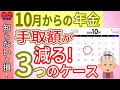 令和6年10月から年金の手取り額が大きく変わるケース!!年金の手取り額が変わる人、変わらない人。年金月15万円(年間180万円)もらう人の年金手取額も図を使って徹底解説！