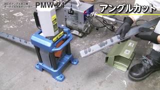 日東工器】 アングル材の加工に最適 ポータブルマルチワーカーPMW-24 