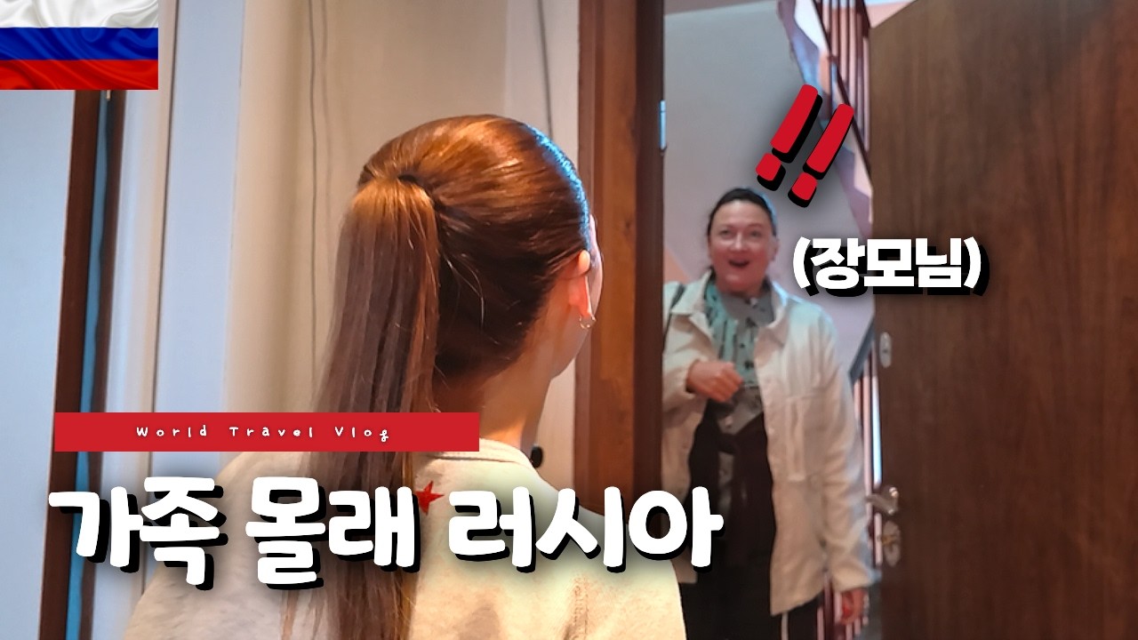 30시간 비행기 타고 몰래 귀국 했을 때 부모님 반응 🇷🇺