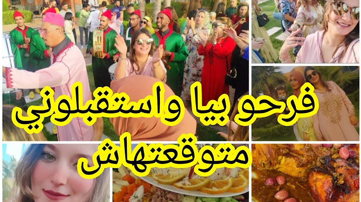 اجواء حفل المولد النبوي الشريف❤️تقاليد #وجدية فرحو بيا بزاف متوقعتش هاد الاستقبال❤️دوزنا نهار واعر