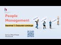 People Management - то, чем занимается каждый руководитель. Но как это делать правильно?