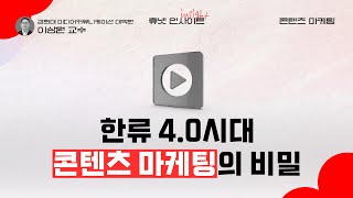 한류 4.0시대, K-콘텐츠 마케팅의 비밀 #휴넷인사이트