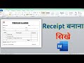 Receipt design in word | money receipt ms word | how to make receipt in ms word?
