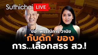 ‘กับดัก’ ของการ...เลือกสรร สว.! : Suthichai Live 31-3-2567