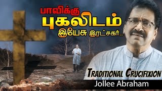 Jollee Abraham | Paavikku Pugalidam | பாவிக்கு புகலிடம் | Tamil Christian Song [Official] chords