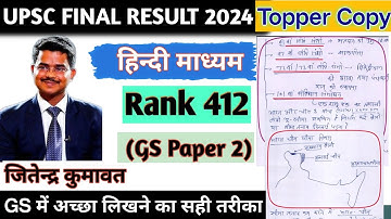 Jitendra Kumawat RANK 412 Hindi Medium Topper Copy GS 02 UPSC IAS 2024 UPSC Hindi medium copy #upsc