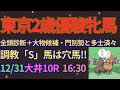 東京2歳優駿牝馬2023予想【大井競馬】ローレル賞組は過去10年で5勝…[5-3-6-23]複勝率37.8%。AI予想＋追い切り診断＋全頭評価