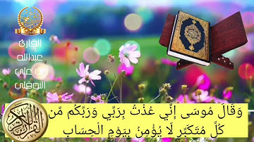 سورة غافر الآيات من ١٦ الى ٣٣ القارئ عبدالله بن علي النوفلي