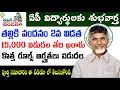 తల్లికి వందనం 2వ విడత 15,000 విడుదల తేదీ పిక్స్ || Ap Thalliki Vandanam Latest news 2026 | ap news