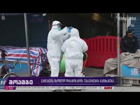 ჯანდაცვის მსოფლიო ორგანიზაციის ექსპერტების განცხადება