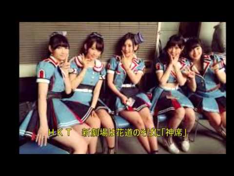 ＨＫＴ　新劇場は花道のそばに「神席」