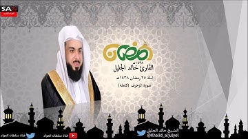 سورة الزخرف القارئ الشيخ خالد الجليل رمضان 1438 I قناة سلطان العواد