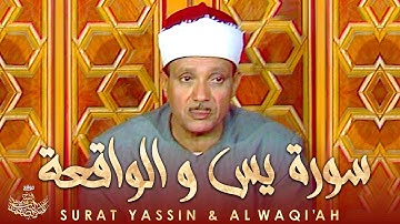 سورة يس والواقعة | الشيخ عبد الباسط عبد الصمد رحمه الله | Surat Yassin & Al Waqi'ah