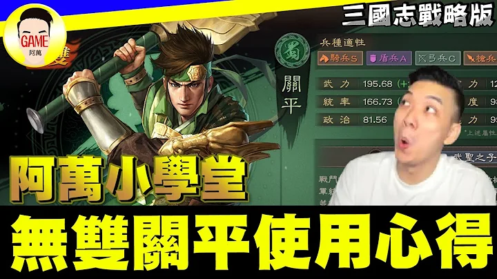 《三国志战略版》无双关平使用心得 无双武将到底好不好用!? 阿万小学堂 Mycard帐号9.3折起 Line : @483sgrds - 天天要闻