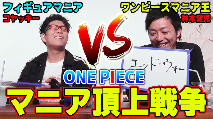 ワンピースマニア対決 神木vsコヤッキー ガチのマニア問題にチャレンジせよ コヤフェス19 Spring Youtube