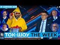 ТОК-ШОУ «THE WEEK» Тараса Березовця та Пітера Залмаєва (Peter Zalmayev).Ефір від 31 серпня 2019 року