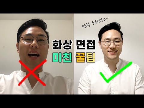 대부분 취준생은 모르는 화상면접 미친 꿀팁