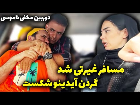 مسافر غیرتی شد گردن آیدینو شکست