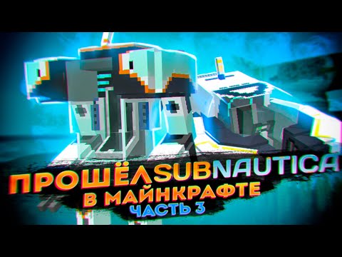 Видео: ПРОШЁЛ SUBNAUTICA, НО В МАЙНКРАФТЕ! (№3) / МОД MINENAUTICA (ФИНАЛ)