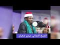 الشيخ التنزاني صاحب اطول نفس في تجويد القرآن الكريم الشيخ التنزاني صاحب اطول نفس في تجويد القرآن الكريم